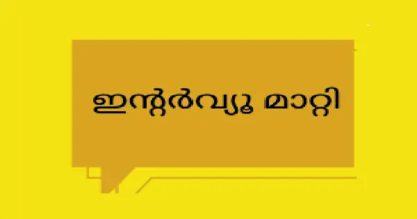 ആരോഗ്യ വകുപ്പിന് കീഴില്‍ മാനസികാരോഗ്യ പരിപാടിയിലെ ഒഴിവുകളിലേക്കുള്ള ഇന്റർവ്യൂ മാറ്റി