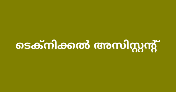 ടെക്നിക്കല്‍ അസിസ്റ്റന്റ് നിയമനം