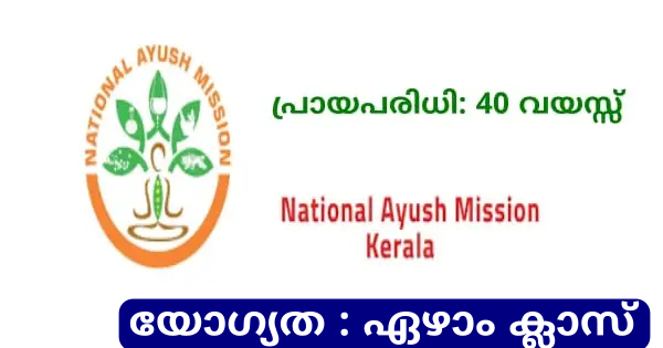 യോഗ്യത ഏഴാം ക്ലാസ് നാഷണൽ ആയുഷ് മിഷനിൽ ജോലി നേടാം