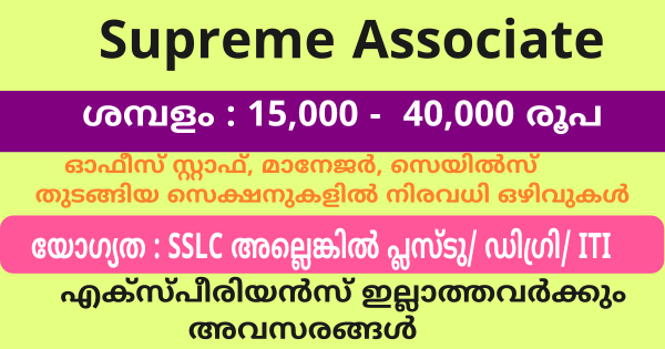 സ്വകാര്യ സ്ഥാപനമായ സുപ്രീം അസോസിയേറ്റിൻ്റെ വിവിധ ബ്രാഞ്ചുകളിലേക്ക് നിയമനം