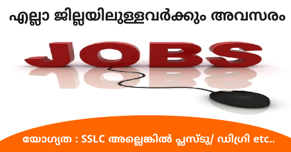 കേരളത്തിൽ വിവിധ ജില്ലകളിൽ പ്രവർത്തിച്ചുകൊണ്ടിരിക്കുന്ന OGC യുടെ സ്ഥാപനത്തിലേക്ക് സ്റ്റാഫുകളെ ആവശ്യമുണ്ട്