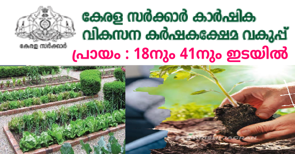 കൃഷി ഭവനുകളില്‍ അവസരങ്ങൾ കേരളത്തിലെ എല്ലാ ജില്ലകളിലും ഒഴിവുകളുണ്ട്