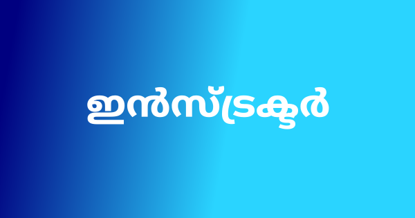 ഇന്‍സ്ട്രക്ടർ ഒഴിവ്