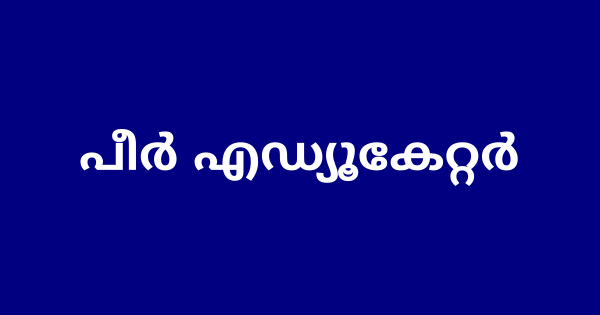 പീർ എഡ്യൂകേറ്റർ നിയമനം