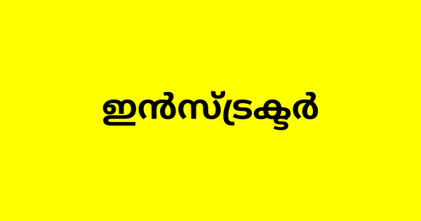 ഇൻസ്ട്രക്ടർ ഒഴിവ്