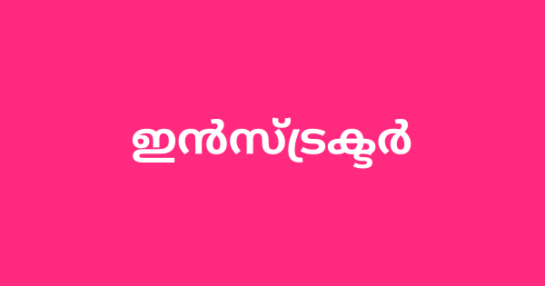 വിവിധ ജില്ലകളിലായി ഇൻസ്ട്രക്ടർ ഒഴിവുകൾ