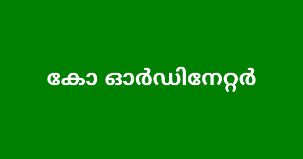 കോ ഓർഡിനേറ്റർ ഒഴിവ്