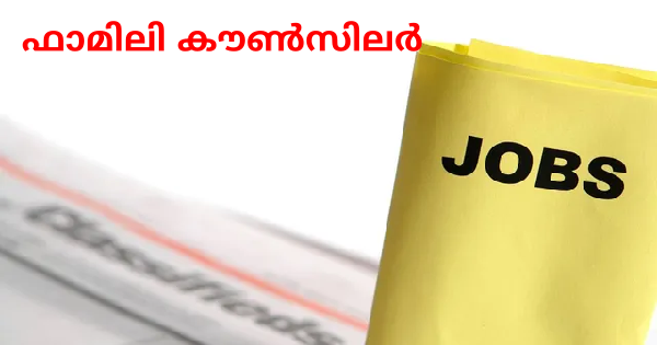 ഫാമിലി കൗൺസിലർമാരുടെ ഒഴിവുകൾ