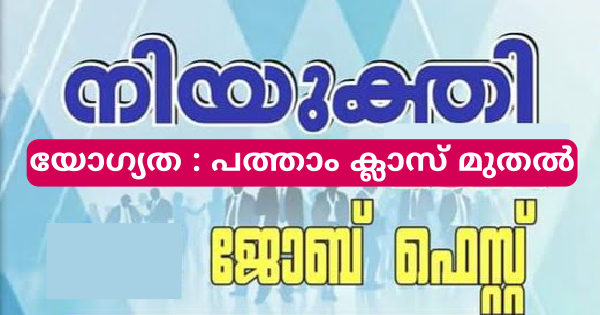 500ലേറെ ഒഴിവുകൾ തൊഴിൽമേള നടത്തുന്നു