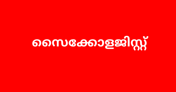 സൈക്കോളജിസ്റ്റ് ഒഴിവ്