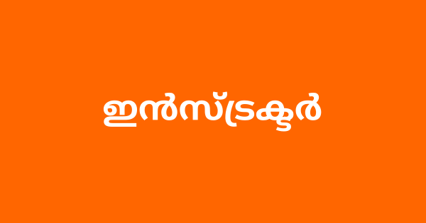 ജൂനിയർ ഇൻസ്ട്രക്ടർ ഒഴിവ്