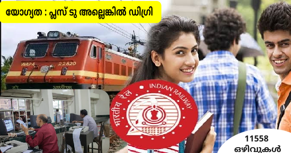 റെയിൽവേയിൽ 11558 ഒഴിവുകൾ