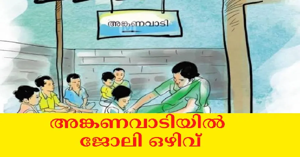 അങ്കണവാടി വർക്കർ ഹെൽപ്പർ നിയമനം