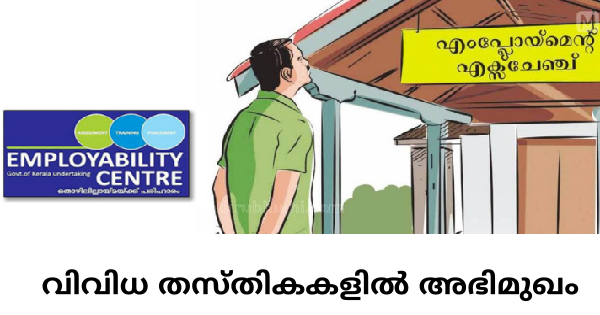 എംപ്ലോയബിലിറ്റി സെന്ററിൽ വിവിധ ഒഴിവുകളിലേക്ക് ഇന്റർവ്യൂ നടത്തുന്നു