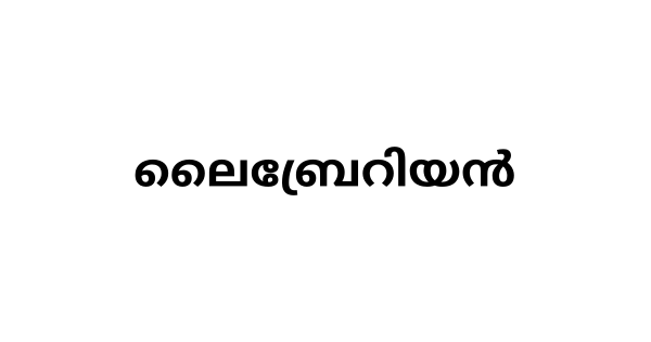 മെഡിക്കല്‍ റെക്കോര്‍ഡ് ലൈബ്രേറിയന്‍ നിയമനം