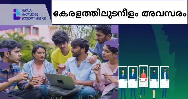 കേരള നോളജ് ഇക്കോണമി മിഷനിൽ കേരളത്തിലുടനീളം ഇന്റേൺഷിപ്പിന് അവസരം