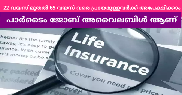 ഒരു പ്രമുഖ ബാങ്കിന്റെ ലൈഫ് ഇൻഷുറൻസിൽ ജോലി നേടാം