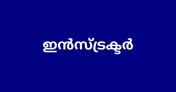 ഇൻസ്ട്രക്ടർ ഇന്റർവ്യൂ