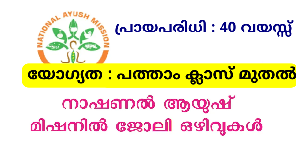 യോഗ്യത പത്താം ക്ലാസ് മുതൽ ആയുഷ് മിഷന് കീഴിൽ വിവിധ ഒഴിവുകൾ