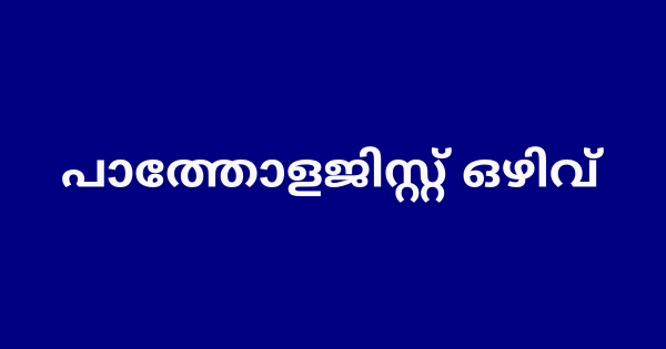 ദേശീയ ആരോഗ്യ ദൗത്യം പദ്ധതിക്ക് കീഴില്‍ ഒഴിവ്