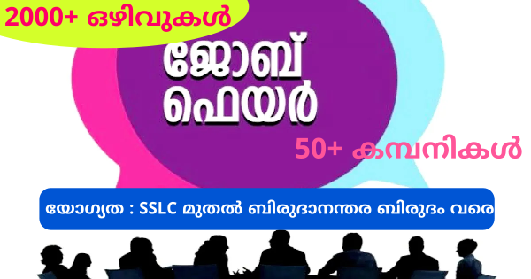 2000 ത്തിന് മുകളിൽ ഒഴിവുകൾ പ്രയുക്തി മെഗാ തൊഴിൽ മേള നടത്തുന്നു