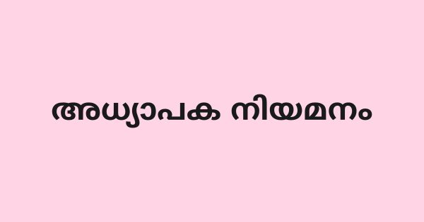 അധ്യാപക നിയമനം