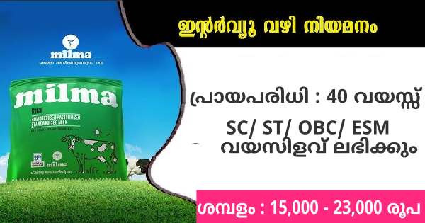 മിൽമയിൽ ജോലി നേടാം വിവിധ ജില്ലകളിലായി ഒഴിവുകൾ