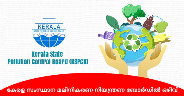 കേരള സംസ്ഥാന മലിനീകരണ നിയന്ത്രണ ബോർഡിൽ അവസരങ്ങൾ