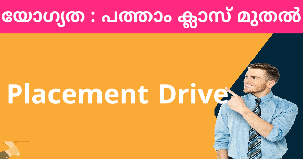 വിവിധ സ്വകാര്യ സ്ഥാപനങ്ങളിലെ  ഒഴിവുകളിലേക്ക് പ്ലേസ്മെന്റ് ഡ്രൈവ് നടത്തുന്നു