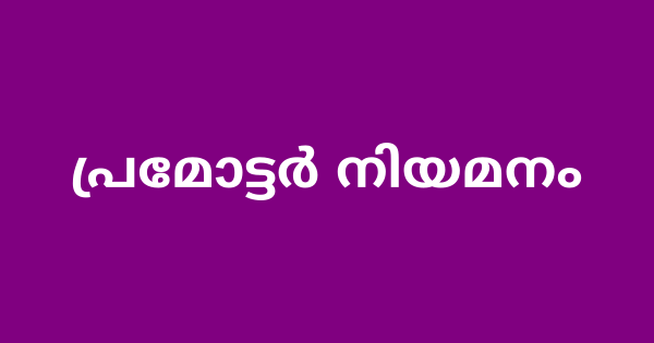 പ്രമോട്ടര്‍ നിയമനം