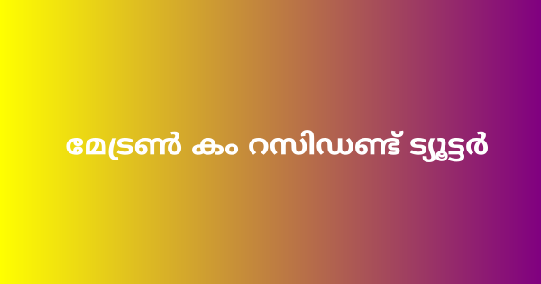 മേട്രണ്‍ കം റസിഡണ്ട് ട്യൂട്ടര്‍ ഇന്റര്‍വ്യു