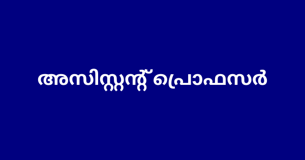 അസിസ്റ്റന്റ് പ്രൊഫസർ ഇന്റർവ്യൂ