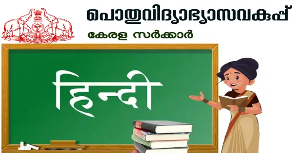 വിദ്യാഭ്യാസ വകുപ്പ് നടത്തുന്ന ഹിന്ദി അധ്യാപക ട്രെയിനിംഗിന് അപേക്ഷിക്കാം