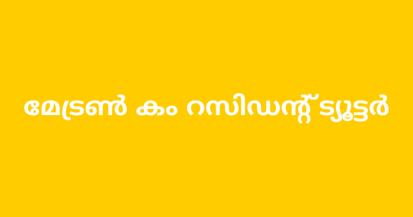 മേട്രണ്‍ കം റസിഡന്റ് ട്യൂട്ടര്‍ നിയമനം