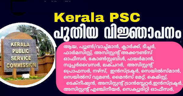 കേരള PSC പുതിയ വിജ്ഞാപനം പ്രസിദ്ധീകരിച്ചു