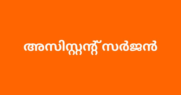 അസിസ്റ്റന്റ് സര്‍ജന്‍ നിയമനം