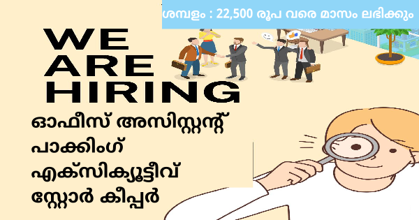 സ്വകാര്യ സ്ഥാപനമായ AG പ്രൈവറ്റ് ലിമിറ്റഡിന്റെ സ്ഥാപനങ്ങളിൽ ജോലിക്കാരെ ആവശ്യമുണ്ട്