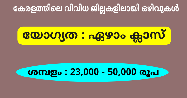 വിവിധ വകുപ്പുകളിലെ ആയ ഒഴിവിലേക്ക് അപേക്ഷ ക്ഷണിച്ചു