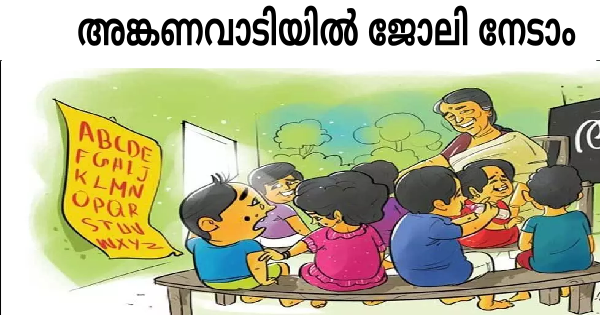 അങ്കണവാടിയിൽ വർക്കർ ഹെൽപ്പർ ഒഴിവുകൾ