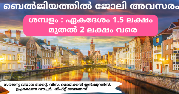 ബെൽജിയത്തിൽ ഉയർന്ന ശമ്പളത്തിൽ ജോലി നേടാൻ അവസരം