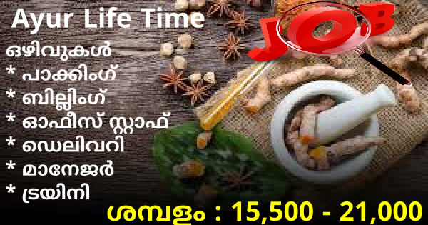 Ayur Life Time ൻ്റെ ബ്രാഞ്ചുകളിൽ ഉടൻ നിയമനം