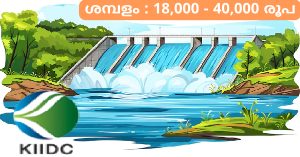 കേരള ഇറിഗേഷൻ ഇൻഫ്രാസ്ട്രക്ചർ കോർപ്പറേഷനിൽ ഒഴിവുകൾ