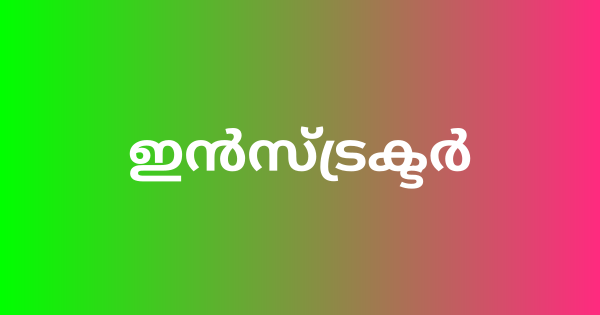 ഇൻസ്ട്രക്ടർ ഒഴിവ്