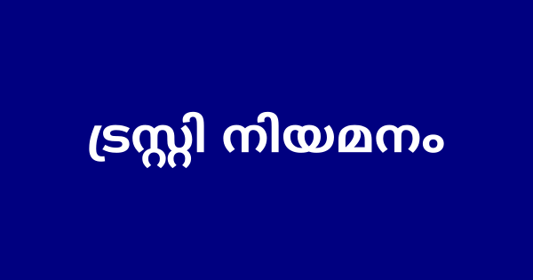 പാരമ്പര്യ ട്രസ്റ്റി നിയമനം