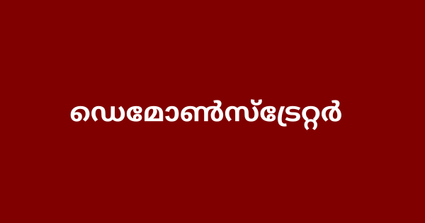 ഡെമോൺസ്ട്രേറ്റർ ഇന്റർവ്യൂ