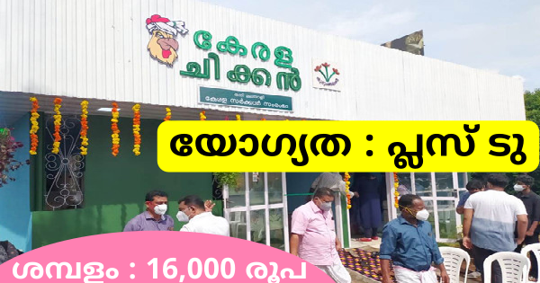 കുടുംബശ്രീ ബ്രോയ്‌ലര്‍ ഫാര്‍മേഴ്‌സ് പ്രൊഡ്യൂസര്‍ കമ്പനിയിൽ ജോലി നേടാം