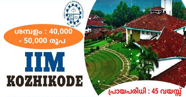 IIMKയിൽ ജോലി നേടാം