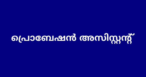 പ്രൊബേഷൻ അസിസ്റ്റന്റ് നിയമനം