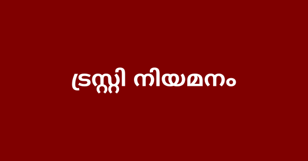 പാരമ്പര്യേതര ട്രസ്റ്റി നിയമനം