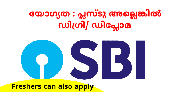 സ്റ്റേറ്റ് ബാങ്ക് ഓഫ് ഇന്ത്യയിൽ ഒഴിവുകൾ